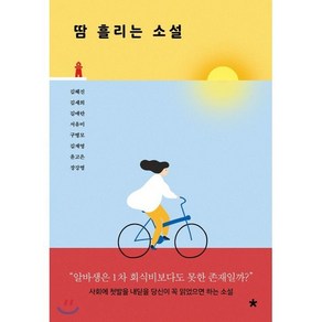 땀 흘리는 소설, 김혜진,김세희,김애란,서유미,구병모,김재영,윤고은..., 창비교육