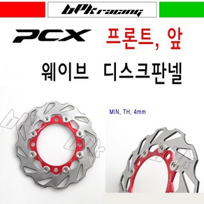 BPK 19년 20년 혼다 PCX125 앞 브레이크 디스크판넬 웨이브 더뉴 PCX 프론트 디스크판 튜닝