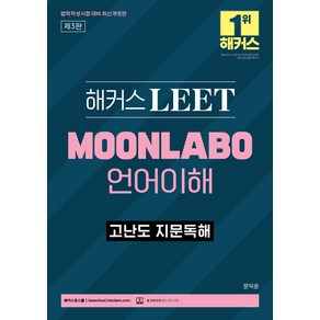 2024 해커스 LEET(리트) MOONLABO 언어이해 고난도 지문독해