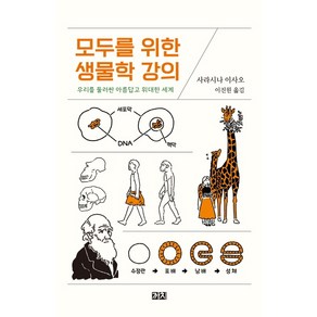 모두를 위한 생물학 강의:우리를 둘러싼 아름답고 위대한 세계