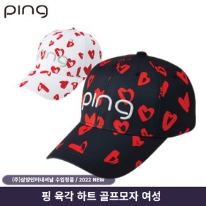 PING 핑 2022년 육각 하트캡 골프모자 여성 삼양인터내셔날, 화이트