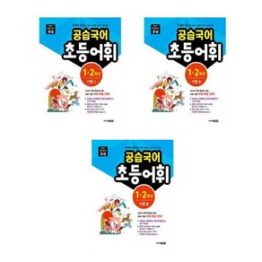 공습국어 초등어휘 1.2학년 기본 1+2+3 (어휘력 A 1+2+3) - 3권세트