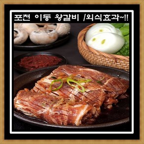 프리미엄 포천이동 왕구이 1+1 2kg 포천 양념 돼지갈비 명절선물 무뼈돈왕구이