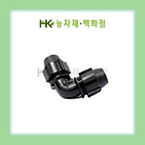 PE 엘보  16mm20mm25mm30mm40mm50mm  HK농자재백화점, 25mm, 1개