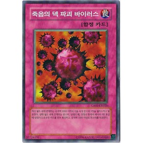 유희왕카드 죽음의덱파괴바이러스 (GS01-KR020) 노멀