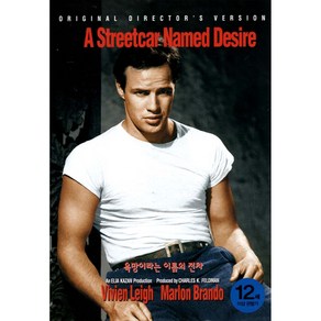 욕망이라는 이름의 전차(A Streetcar Named Desire)(DVD)