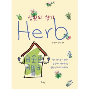 생활의 향기 Heb, 꿈과희망, 윤정식,김수경 공저