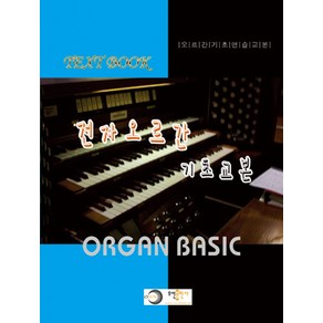 전자오르간 기초 교본:오르간 기초 연습 교본, 전자오르간 기초 교본, 오선출판사 편집부(저), 오선출판사, NSB9788977922426