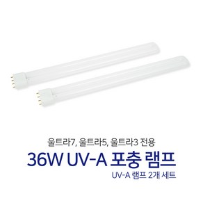 36w UV-A 포충 램프 울트라7 울트라5 울트라3 포충기 전용