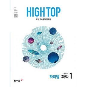 밀크북 HIGH TOP 하이탑 중학교 과학 1 2025년 2022 개정 교육과정 과학 고수들의 필독서, 도서