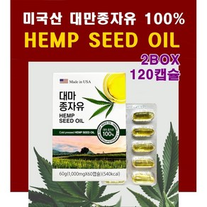 미국씨 대마종자유 100% 햄프씨드오일 저온압착식 1000mg 2통 120캡슐