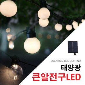 태양광 큰알 전구 LED 트리등 정원등 태양열 캠핑 무드등 줄조명 야외조명 옥상정원 루프탑 USB충전가능, 큰알전구_화이트