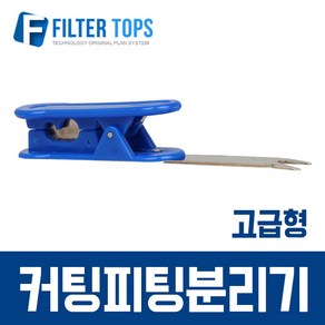 필터탑스 정수기 호스 절단 피팅분리 컷팅피팅분리기 고급형 - 부품 부속품 부자재, 1개