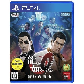 용과 같이 0 맹세의 장소 신가격판 - PS4, 상품명참조