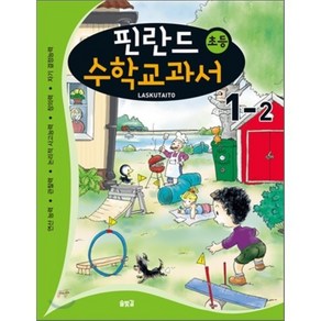 핀란드 초등 수학교과서: Laskutaito 1-2:연산능력 관찰력 논리적 사고능력 창의력 자기 결정능력