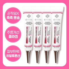 [피부과 판매용] 콜라겐 & 히알루론산 아이크림 주름제거 화이트닝 피부탄력 수분 눈가 입가 미간주름 개선, 40g, 4개