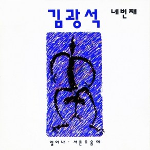 김광석 - 네번째 리마스터링