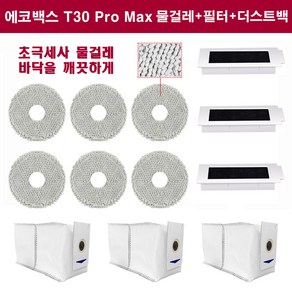 휘서맘 에코백스 T30 po 필수 물걸레 세트, 걸레6개 먼지봉투3개 필터3개, 1세트