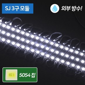 LED 3구 모듈 간판 테두리 인테리어 - DC 12V 외부 완전방수, 250개, 주광색