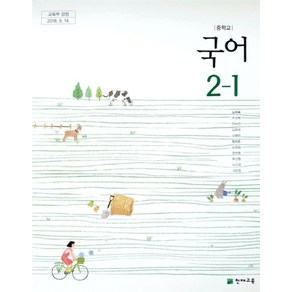 중학교 국어2-1 교과서 천재교육 노미숙