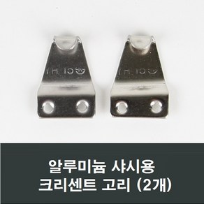 알루미늄샤시용 크리센트고리 2개 /샷시/창문/걸쇠