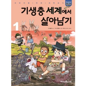 기생충 세계에서 살아남기 1:서바이벌 만화 과학상식