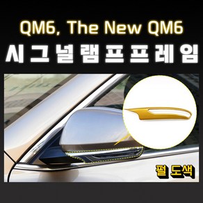 MODNEY QM6 더뉴QM6 시그널램프 커버몰딩 펄도색 자동차용품