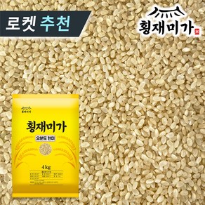 [횡재미가] 5분도미 오분도미 5분도쌀 쌀눈쌀 삼시세끼 24년 햅쌀, 1개, 4kg, 보통등급