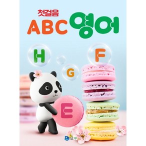 첫걸음 ABC 영어:, 꾸러기