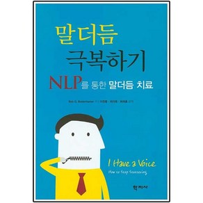 말더듬 극복하기:NLP를 통한 말더듬 치료, 학지사, Bob G. Bodengame