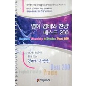 영어 경배와 찬양 베스트 200, 다윗의노래