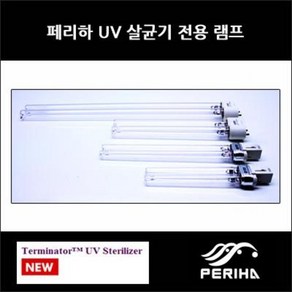 페리하 터미네이터 UV 교체용 램프 36w, 1개