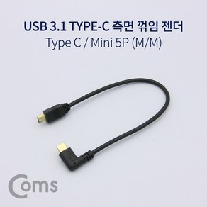 Coms USB 3.1 Type C 젠더 C타입 to 미니 5핀 Mini 5Pin 25cm 측면꺾임 꺽임 NA681, 쿠팡 본상품선택, 1개, 1개