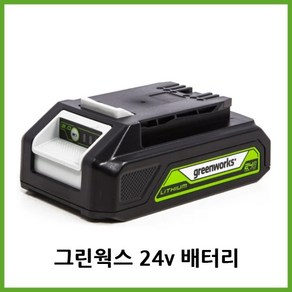 그린웍스 24V 리튬이온 2Ah 배터리