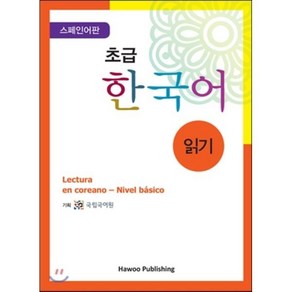 초급 한국어 읽기 스페인어판, 하우, 초급 한국어 스페인판