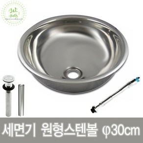 국산 스텐볼 원형세면대 세면기 30cm 세면기부속 원형세면기 세면기다리발 세면볼 간이세면대