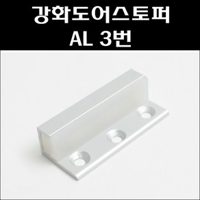 강화문스토퍼 AL/강화도어스토퍼/유리문스토퍼/강화유리문스토퍼, 1개