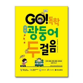 GO! 독학 광둥어 두걸음, 시원스쿨닷컴