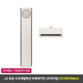 [LG전자] 휘센 오브제컬렉션 2in1 타워에어컨 프리미엄 (FQ18PDNBA2)/ 카밍베이지