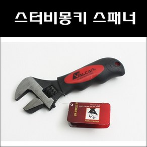 스터비몽키 가정용미니몽키스패너 소형멍키스패 파이프렌치겸용, 1개