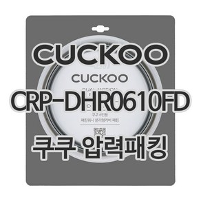 쿠쿠 압력밥솥 정품 고무 패킹 CRP-DHR0610FD