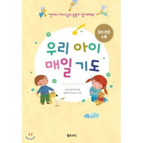 우리 아이 매일 기도:언제나 하나님의 축복이 함께해요  영어 원문 수록, 옐로브릭