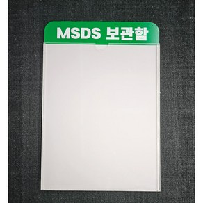 MSDS 문서 보관함