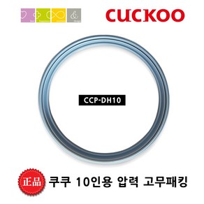 쿠쿠 CRP-AHXB1070FC 밥솥용 내솥 고무패킹 (세트아님 각 옵션 메인이미지확인), DH10, 1개