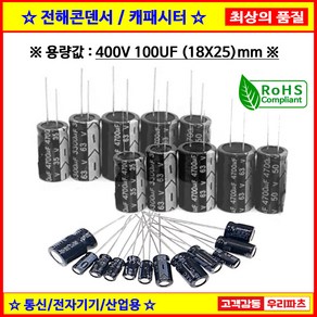 전해콘덴서 400V 100UF 18X25 CAPACITOR 105도 전해캐패시터 컨덴서 capacito 콘덴서 캐패시터, 1개