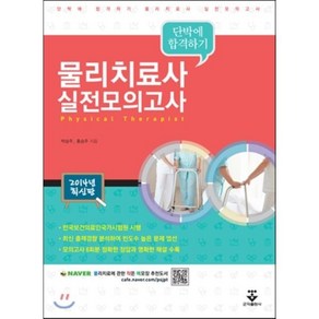 물리치료사 실전모의고사 : 단박에 합격하기, 군자출판사