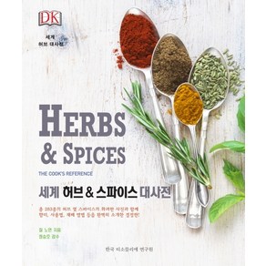 DK세계 허브 & 스파이스 대사전(Hebs & Spices), 한국티소믈리에연구원, 질 노먼