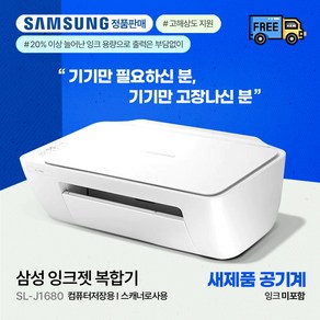 삼성 SL-J1680 공기계(잉크미포함+구성품포함) 기기교체 및 컴퓨터저장용 스캐너로 사용