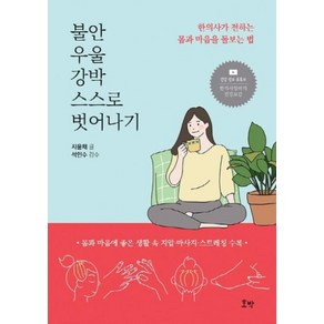 불안 우울 강박 스스로 벗어나기:한의사가 전하는 몸과 마음을 돌보는 법