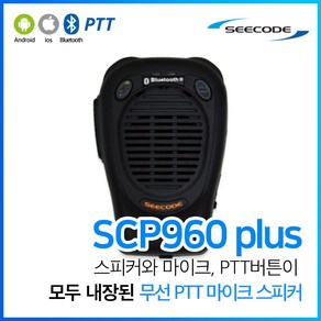 시코드 블루투스 무전기 SCP960PLUS